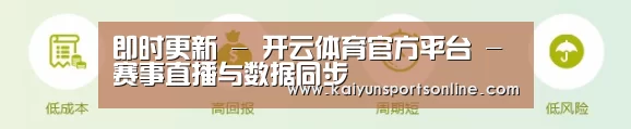 即时更新 - 开云体育官方平台 - 赛事直播与数据同步