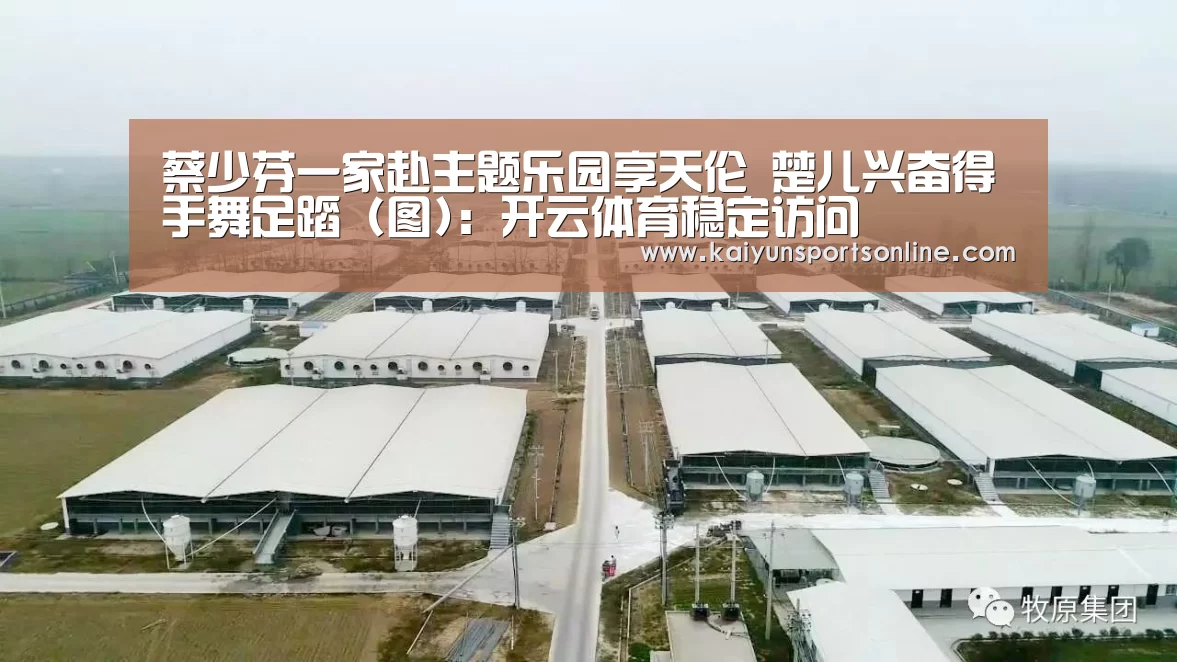 蔡少芬一家赴主题乐园享天伦 楚儿兴奋得手舞足蹈 (图):开云体育稳定访问(图1) KAIYUN中国站