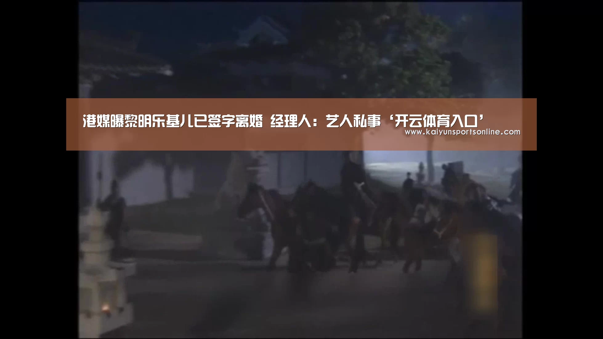 港媒曝黎明乐基儿已签字离婚 经理人:艺人私事‘开云体育入口’(图2) 开云体育稳定访问