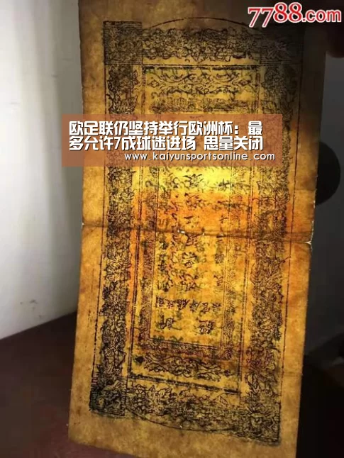 欧足联仍坚持举行欧洲杯:最多允许7成球迷进场 思量关闭举行_KAIYUN中国站(图1) 开云体育入口