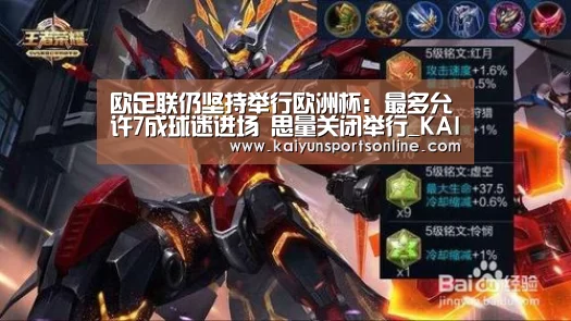 欧足联仍坚持举行欧洲杯:最多允许7成球迷进场 思量关闭举行_KAIYUN中国站(图2) 开云体育稳定访问