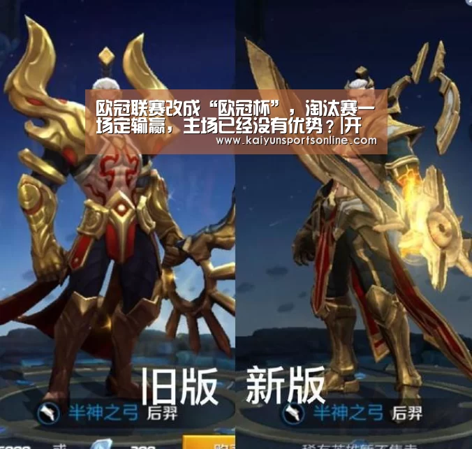欧冠联赛改成“欧冠杯”,淘汰赛一场定输赢,主场已经没有优势?|开云平台(图3) 开云平台
