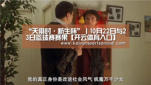 “天俱时·新生杯”丨10月22日与23日篮球赛赛果【开云体育入口】(图11) 开云体育稳定访问
