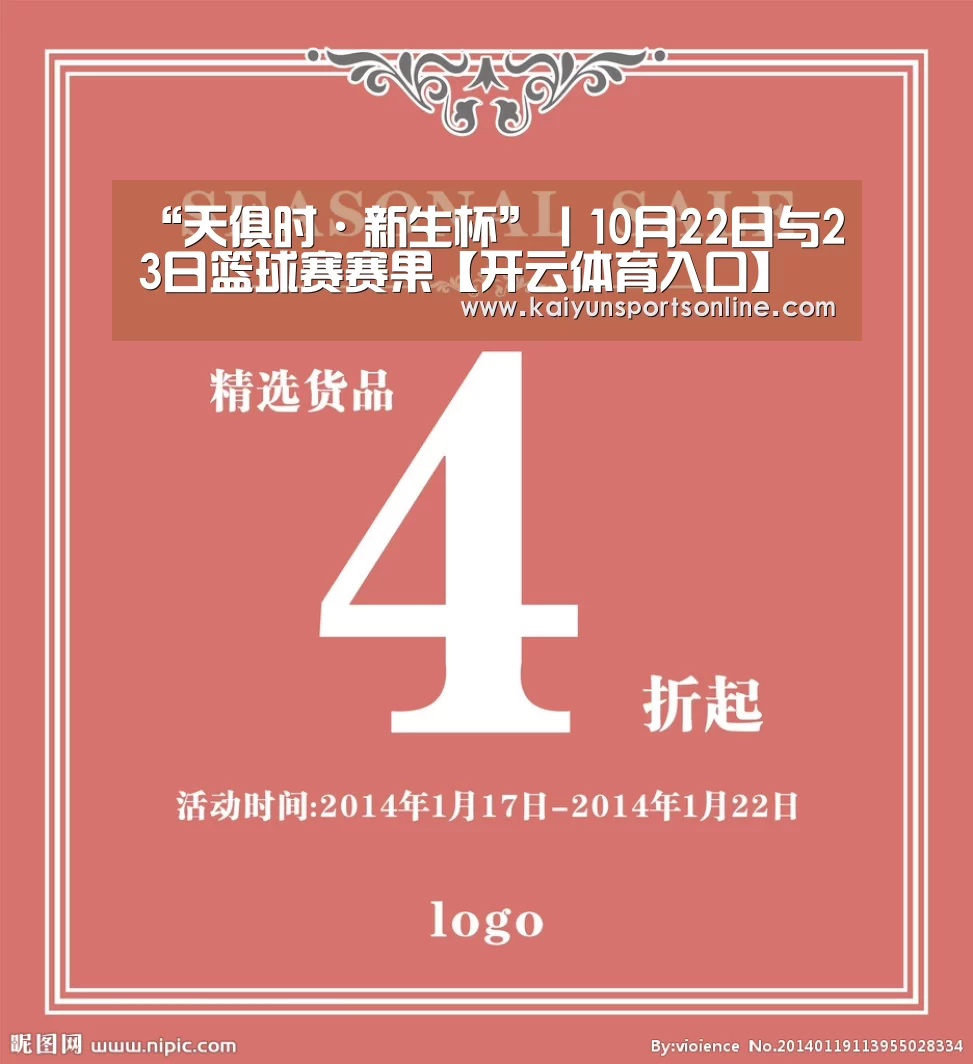 “天俱时·新生杯”丨10月22日与23日篮球赛赛果【开云体育入口】(图12) 开云体育稳定访问
