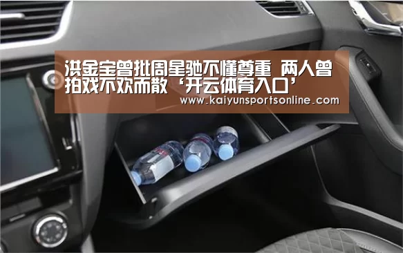 洪金宝曾批周星驰不懂尊重 两人曾拍戏不欢而散‘开云体育入口’(图1) KAIYUN中国站
