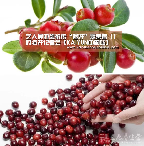 艺人吴亚馨被传“迷奸”受害者 11时将开记者会【KAIYUN中国站】(图3) 开云体育入口