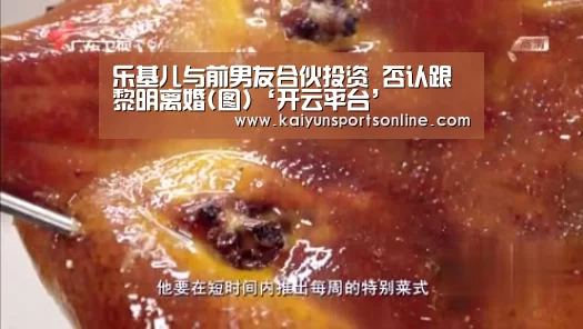 乐基儿与前男友合伙投资 否认跟黎明离婚(图)‘开云平台’(图4) 开云体育稳定访问