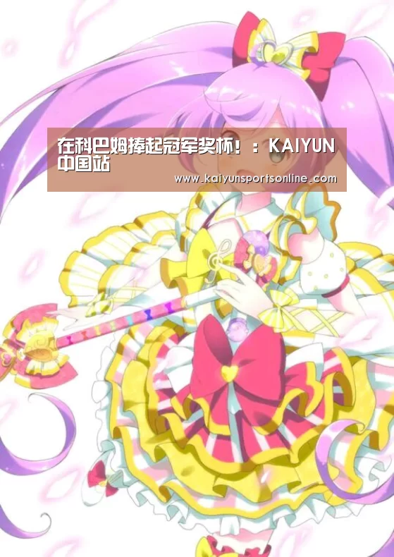 在科巴姆捧起冠军奖杯!:KAIYUN中国站(图5) 开云体育稳定访问