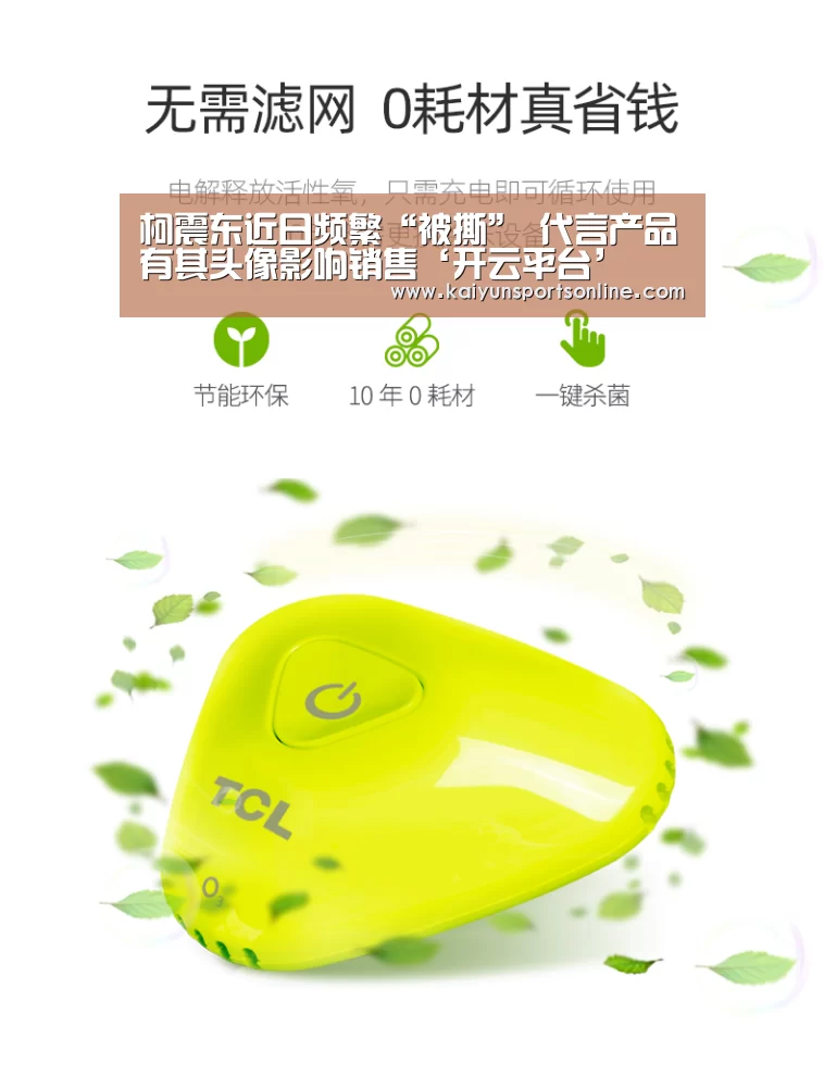 柯震东近日频繁“被撕” 代言产品有其头像影响销售‘开云平台’(图1) 开云体育稳定访问