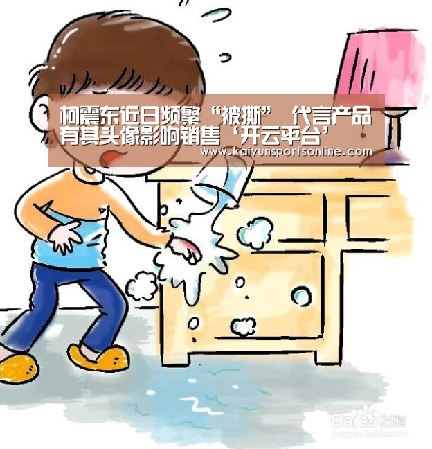 柯震东近日频繁“被撕” 代言产品有其头像影响销售‘开云平台’(图3) KAIYUN中国站