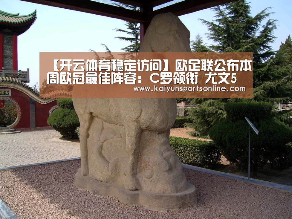 【开云体育稳定访问】欧足联公布本周欧冠最佳阵容:C罗领衔 尤文5人入选(图2) 开云体育入口