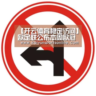 【开云体育稳定访问】欧足联公布本周欧冠最佳阵容:C罗领衔 尤文5人入选(图1) KAIYUN中国站