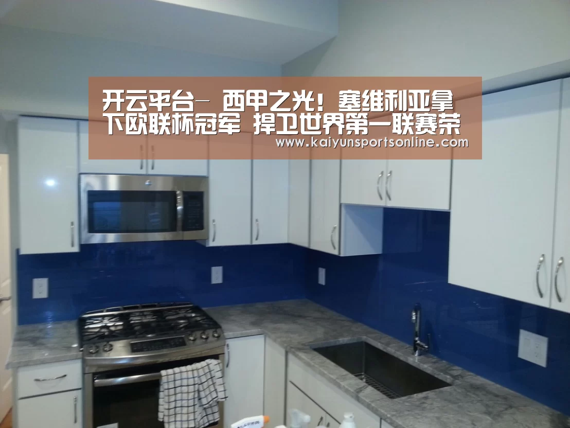 开云平台-
西甲之光!塞维利亚拿下欧联杯冠军 捍卫世界第一联赛荣誉(图3) 开云平台