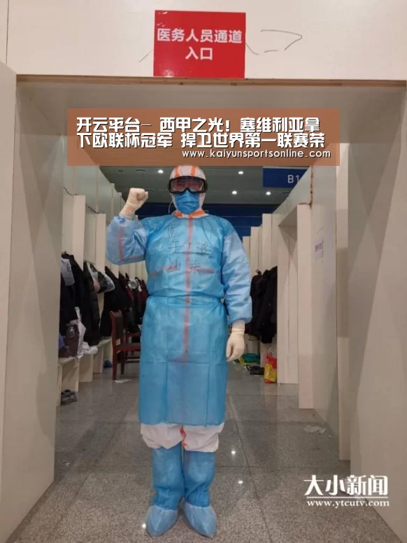 开云平台-
西甲之光!塞维利亚拿下欧联杯冠军 捍卫世界第一联赛荣誉(图2) 开云体育入口