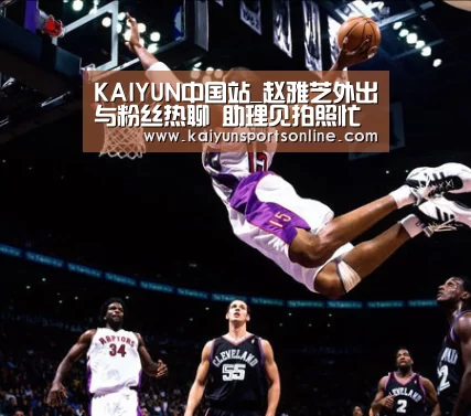 KAIYUN中国站_赵雅芝外出与粉丝热聊 助理见拍照忙阻拦(图)(图2) 开云平台
