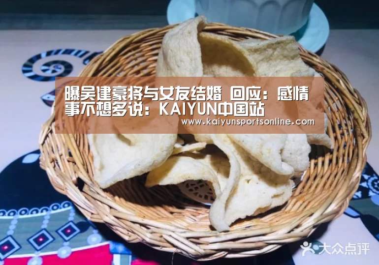 曝吴建豪将与女友结婚 回应:感情事不想多说:KAIYUN中国站(图1) KAIYUN中国站
