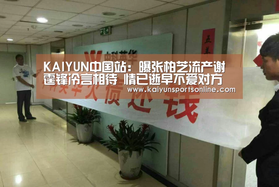 KAIYUN中国站:曝张柏芝流产谢霆锋冷言相待 情已逝早不爱对方(图1) 开云体育稳定访问