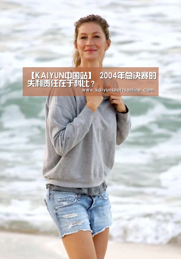 【KAIYUN中国站】
2004年总决赛的失利责任在于科比?(图3) 开云平台