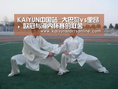 KAIYUN中国站-大巴黎vs里昂,欧冠与海内杯赛的取舍(图3) 开云平台