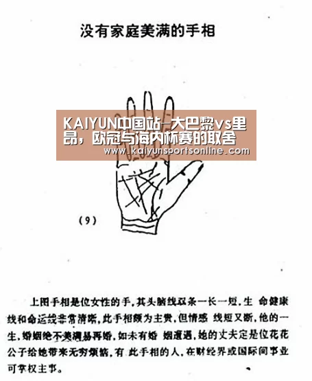 KAIYUN中国站-大巴黎vs里昂,欧冠与海内杯赛的取舍(图4) 开云体育入口